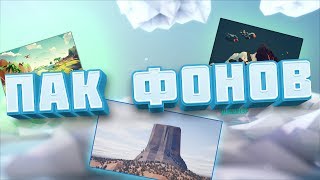 МЕГА ПАК ФОНОВ! 300+ ФОНОВ! ///ШОДЗЕР