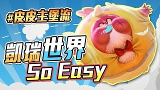 皮皮主堡流再次凱瑞世界 星耀場變歡樂場