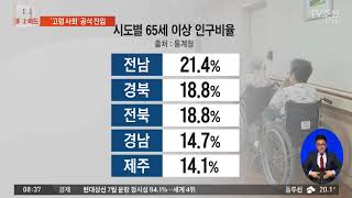 65세 이상 14% 돌파…고령사회 진입