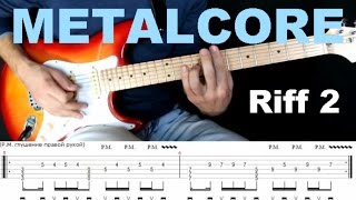 Урок на электрогитаре | Риф на гитаре Металкор Parkway drive Carrion