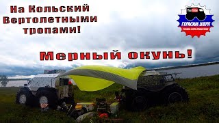 На Кольский вертолетными тропами! Первая рыбалка!  День 3