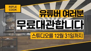 유튜버를 위한 스튜디오 대관 무료  이벤트~~!!!!