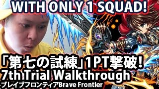 ブレイブフロンティア【攻略】【第七の試練1PT撃破！】 Brave Frontier 7th Trial 1 Squad Clear Walkthrough
