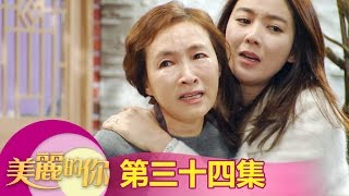【美麗的你】EP34:書茜媽大怒! 這女人到底是誰?! - 東森戲劇40頻道 週一至週五 晚間8點 全新兩小時