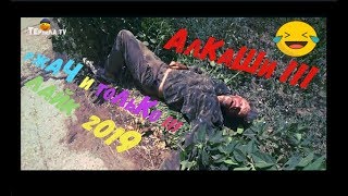 Лютые АЛКАШИ!   Битва алкашей №1 !!!  ЖГУТ!  2019