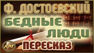 Бедные ЛЮДИ. Фёдор Достоевский
