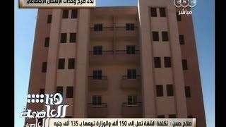 #هنا_العاصمة | حوار حول  بدء طرح وحدات الإسكان الاجتماعي | الجزء الأول