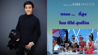 ที่สูง | นีโน่ สุดที่รัก