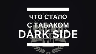 Dark Side и Daily hookah ⭐Табак Дарк Сайд и табак Daily Hookah обзор новых вкусов ⭐