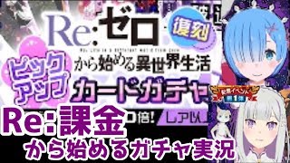【#コンパス】Re:課金して赤ガブとエミリア＆レムを狙うガチャ復刻【課金実況】