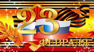 23 февраля. Поздравление с 23 февраля. Открытки поздравления.