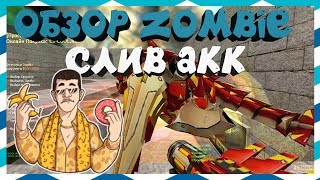 [CS 1.6] ОБЗОР ZOMBIE СЕРВЕРА [СЛИВ АККАУНТА] #194
