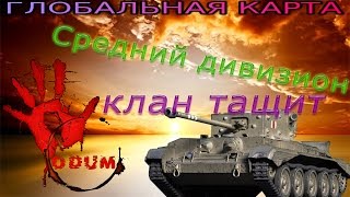 Глобальная карта world +of tanks Клан O DUM ТРЕТИЙ СЕЗОН Средние роты