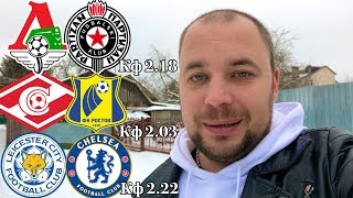 Локомотив Партизан / Спартак Ростов / Лестер Челси / Прогноз на матчи