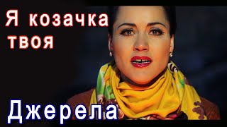 «Я козачка твоя» Театр пісні «Джерела»