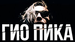 ?РЕАКЦИЯ? Гио Пика - Тётка Чёрной Масти