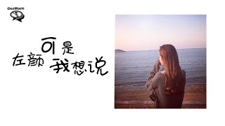 【歌词版】左颜 - 可是我想说 【我想要陪你走很遠很遠】