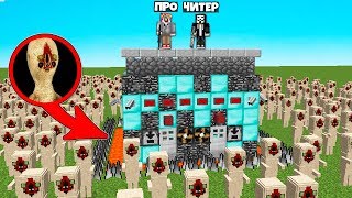 БАЗА ПРО И ЧИТЕРА ПРОТИВ 100000 SCP СКУЛЬПТУРА В МАЙНКРАФТ ТРОЛЛИНГ НУБ MINECRAFT ВИДЕО СЦП