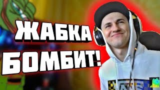 ЖАБКА БОМБИТ | УДАЛИЛ ИГРУ НА СТРИМЕ!?