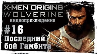 Люди Икс: Начало. Росомаха (X-Men Origins: Wolverine). 16. Последний бой Гамбита