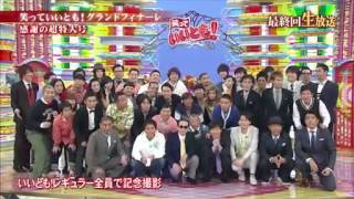 笑っていいとも!グランドフィナーレ感謝の超特大号【32年ありがとうございました】