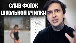 СЛИВ ФОТОК ШКОЛЬНОЙ УЧИЛКИ