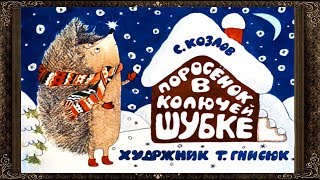 ✅ Сказки на ночь. ПОРОСЕНОК В КОЛЮЧЕЙ ШУБКЕ.  Аудиосказки для детей с живыми картинками