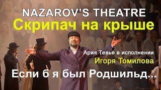 "Если б я был Родшильд"-ария Тевье из мюзикла "Скрипач на крыше"