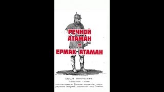 Ермак - река или имя атамана?