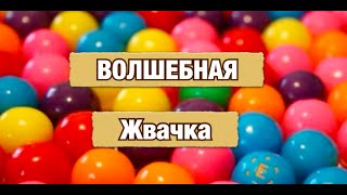 супер жвачка фокусник Юрий Мончак