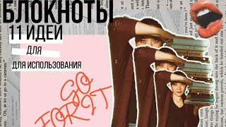 Идеи, что писать, куда тратить блокноты и как использовать Что писать в блокноте Чем заполнить