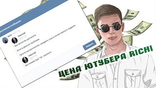 ЦЕНА ЮТУБЕРА RICHI - ВСЯ ПРАВДА GTA CRMP