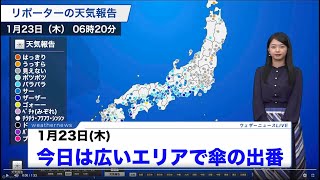 今日は広いエリアで傘の出番  1月23日(木)