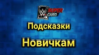 WWE SuperCard | На русском | Подсказки новичкам