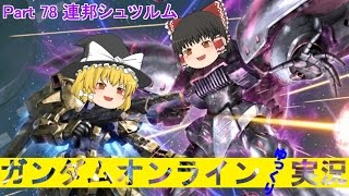 【GundamOnline】ガンダムオンラインゆっくり実況 Part78 連邦シュツルム