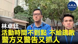 【1.5上水和你行】 (字幕)  1月5日上水遊行警察抓捕大量抗爭者，議員林卓廷不滿表示申請集會時間未結束又封鎖多條道路，都需要給民眾離開，結果不到點又警告又抓人。| #香港大紀元新唐人聯合新聞頻道