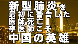 新型肺炎を最初に警告した医師死亡　李医師こそ中国の英雄【及川幸久−BREAKING−】
