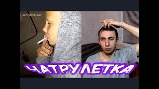 Бросай Курить - Троллинг в Чат рулетке #49 РАЦЕЙ
