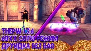 ?ThePW 1.3.6?Безудержный фарм 60хх в соло режиме? Друидка без бао?