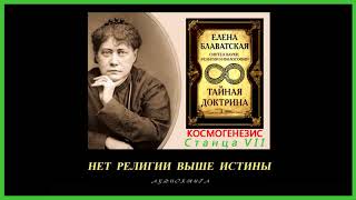 "Тайная Доктрина". Том 1 - Космогенезис. Станца VII. Автор Е.П. Блаватская (аудиокнига)
