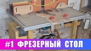 Фрезерный стол своими руками. Часть 1