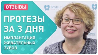 Красивая улыбка ? и восстановление жевательных зубов. Отзыв об имплантации зубов за 3 дня