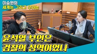 [세계는 그리고 우리는] ‘법과 원칙’ 강조하던 윤석열, 부인의 ‘주가조작 의혹’도 수사할 수 있을까 - 심인보 (기자 / 뉴스타파)