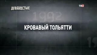 Кровавый Тольятти. 90-е