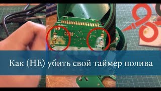 Как (не) убить таймер полива