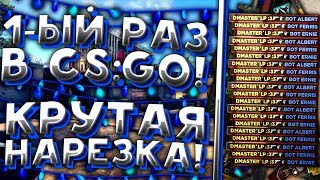 МОЙ 1-ЫЙ РАЗ В CS:GO! КРУТАЯ НАРЕЗКА? ● | Counter-Strike: Global Offensive |