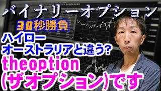 【バイナリーオプション】 theoption（ザオプション）です「30秒取引」bofx