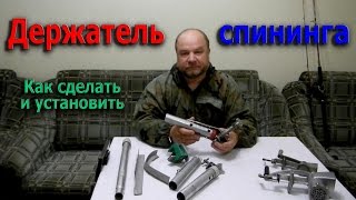 Держатель для спиннинга.Как сделать и установить. ( 50 - fps )