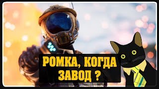 Satisfactory - Ромка, когда завод ? #4