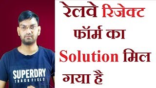 Railway Reject Form Solution - Solution Mil Gya hai ? what is solution For Reject Form in Railway -